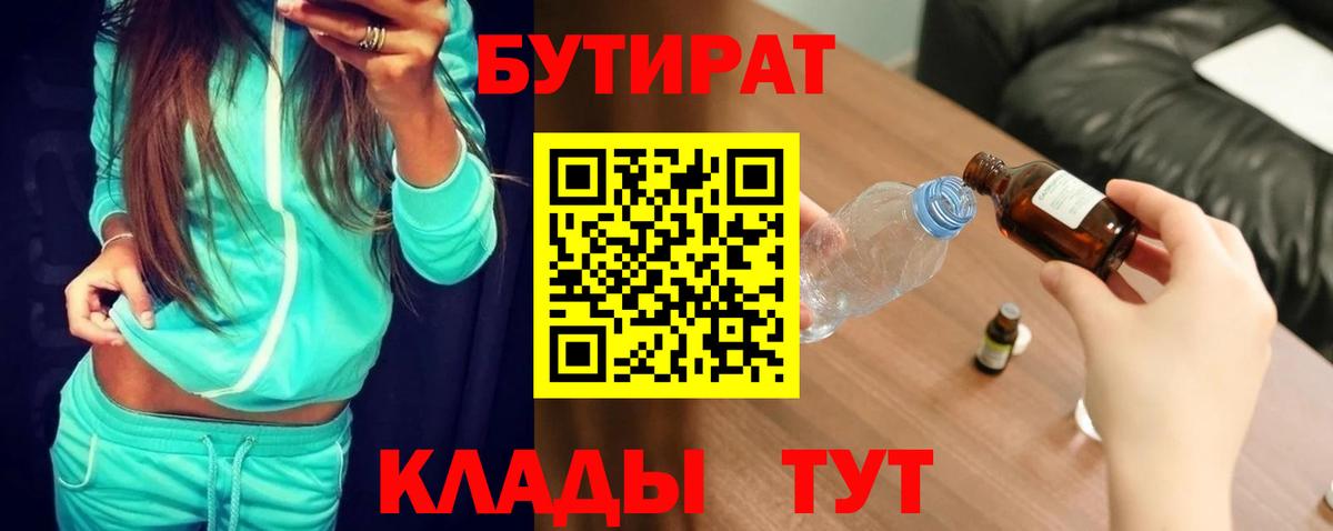 БУТИРАТ  Вход с VPN  Сосновоборск  БУТИРАТ BDO 33% 