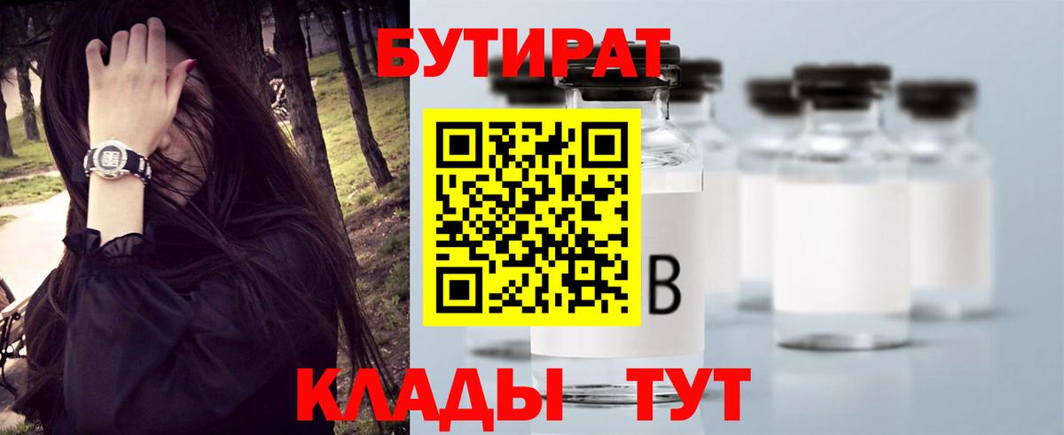 БУТИРАТ 1.4BDO Сосновоборск