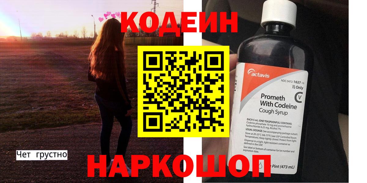 Кодеин Purple Drank  Вход с VPN  Кодеиновый сироп Lean напиток Lean (лин)  Сосновоборск 